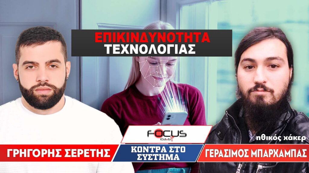 ΠΡΟΣΟΧΗ : «Δεν ενεργοποιούμε την αναγνώριση προσώπου» – Σερέτης Γρηγόρης, Μπαρχαμπάς Γεράσιμος