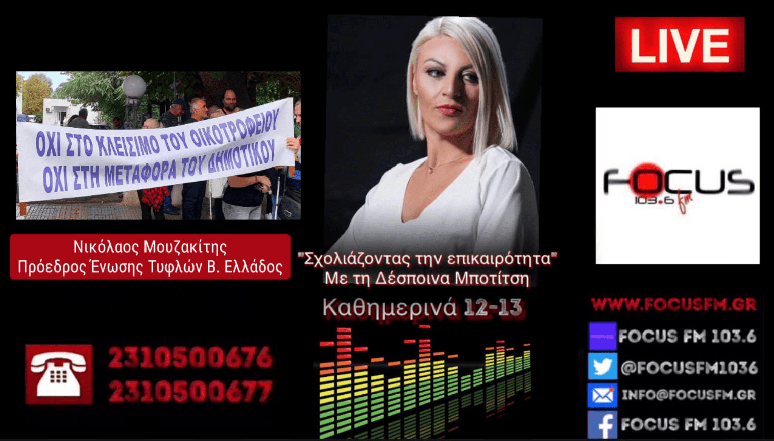 Θεσσαλονίκη - Σχολή Τυφλών: «Μας πετάνε στο δρόμο, κλείνουν το οικοτροφείο» ΗΧΗΤΙΚΟ