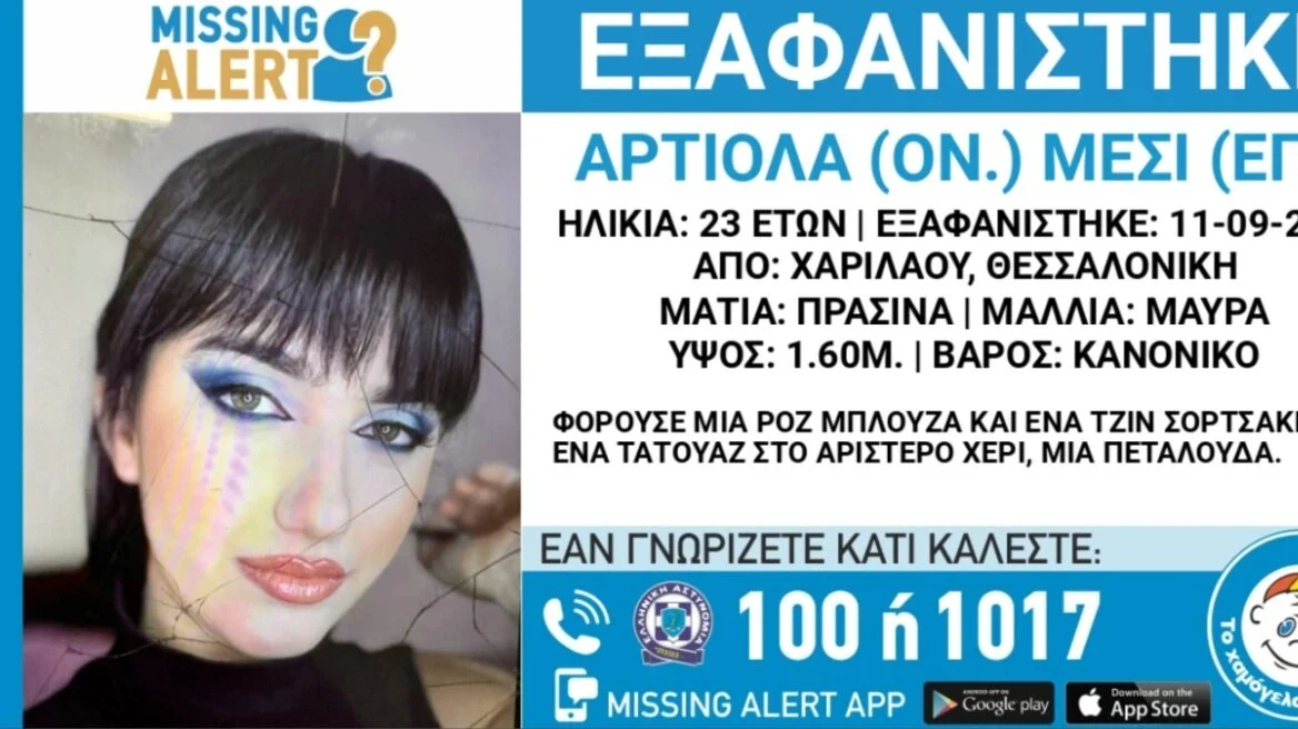 Θεσσαλονίκη: Eξαφάνιση 23χρονης από την περιοχή Χαριλάου