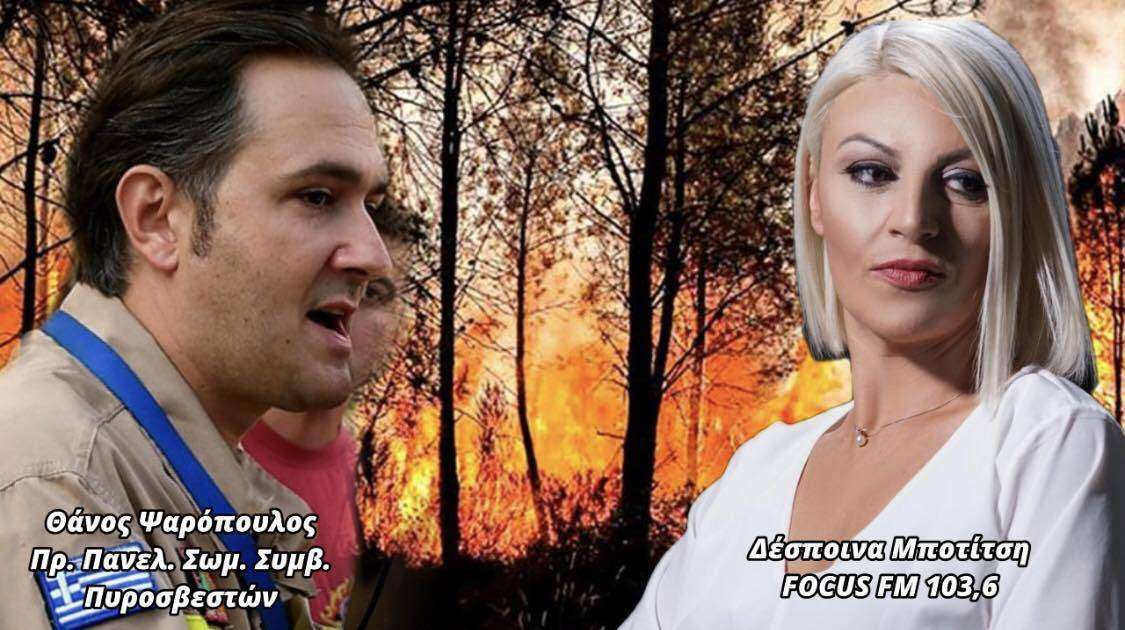 Εποχικοί πυροσβέστες για εξαγγελίες Μητσοτάκη: H απάντηση μας θα δοθεί στην κυβέρνηση στις επόμενες εκλογές ΗΧΗΤΙΚΟ Focus fm 103.6