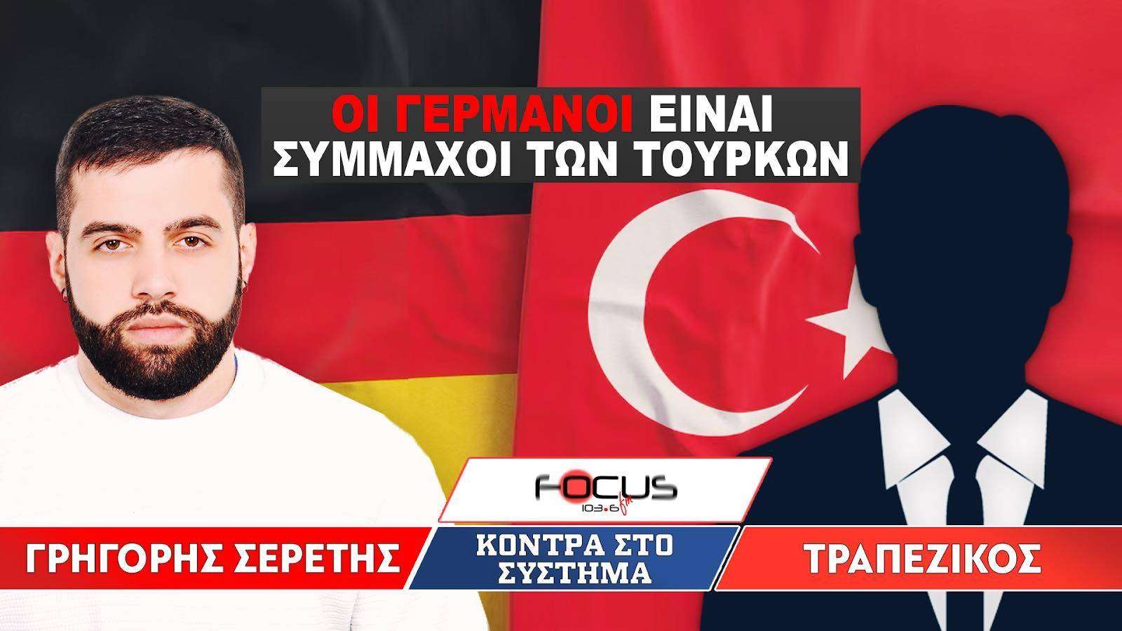 «Οι Γερμανοί είναι σύμμαχοι των Τούρκων» - Σερέτης Γρηγόρης, Τραπεζικός