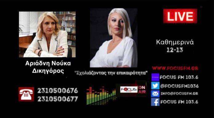 Απόφαση κόλαφος για τις «μαφιόζικες» πρακτικές των servicer: Πως προσπάθησαν να αρπάξουν 10 ακίνητα – Α. Νούκα στον FOCUS FM 103.6