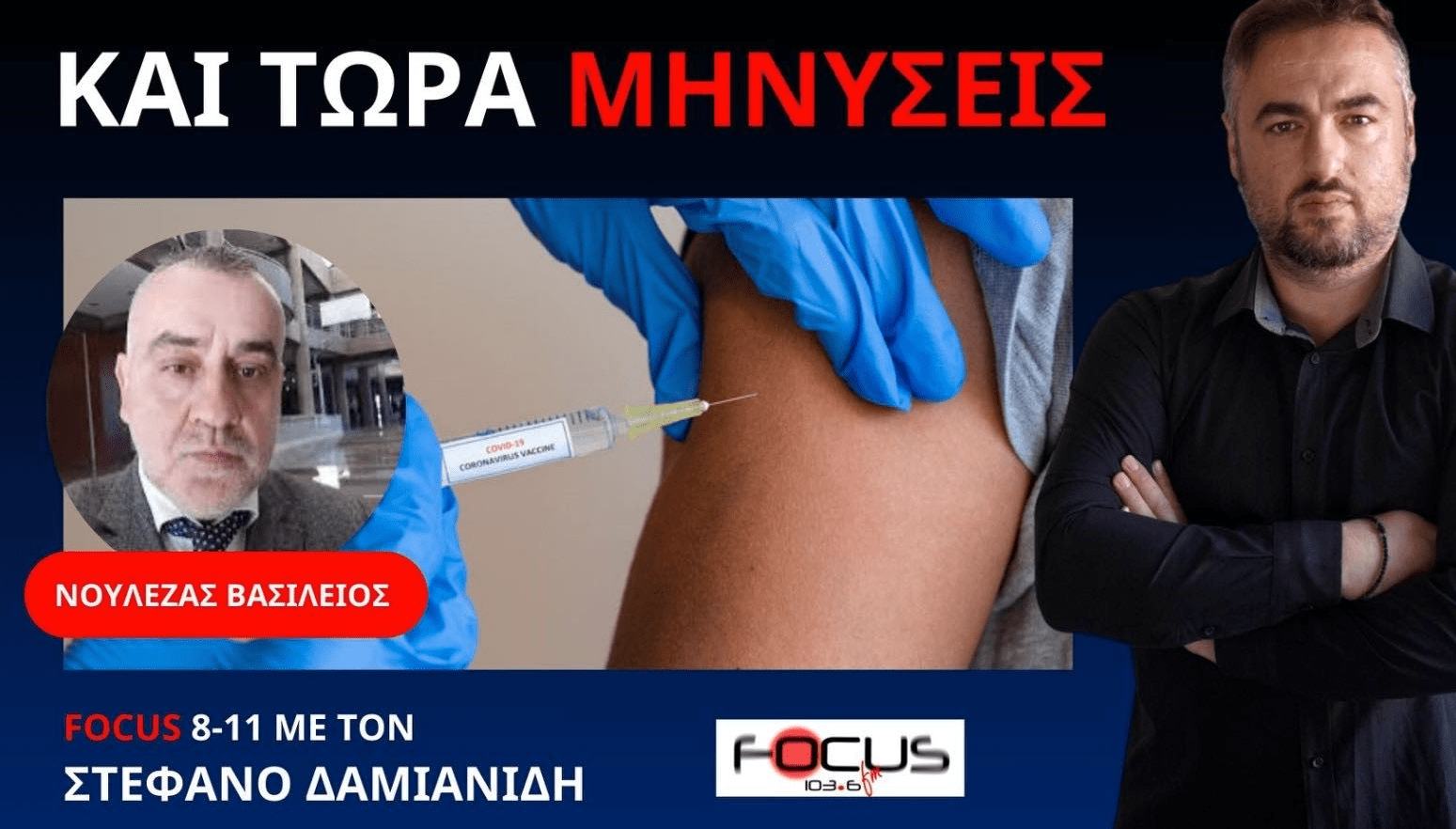 Ο δικηγόρος που εκπροσωπεί οικογένειες ανθρώπων που "έφυγαν" ξαφνικά από τα εμβόλια, μιλά στον Focus FM