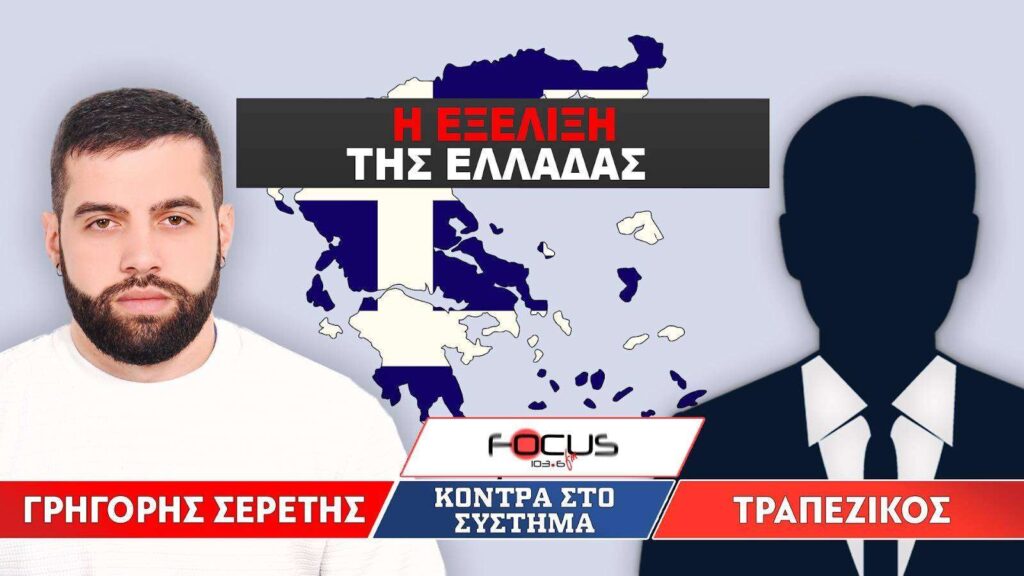 Η ΕΞΕΛΙΞΗ ΤΗΣ ΕΛΛΑΔΑΣ – Σερέτης Γρηγόρης, Τραπεζικός