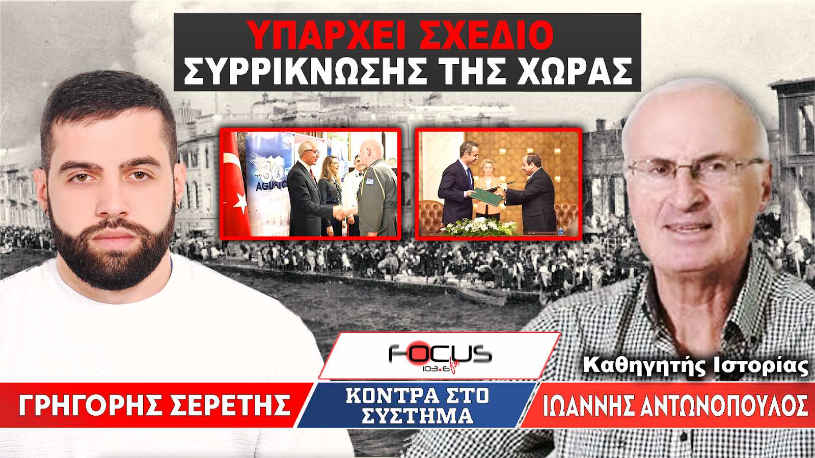 Ιωάννης Αντωνόπουλος : «Υπάρχει σχέδιο συρρίκνωσης της χώρας» - Σερέτης Γρηγόρης