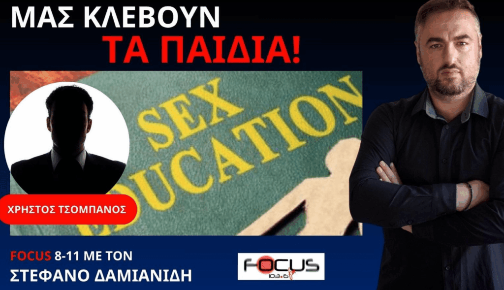Όλα όσα πρέπει να ξέρετε για την σεξουαλική διαπαιδαγώγηση στα σχολεία – Διαβάστε τα επίμαχα “διδακτικά” εγχειρίδια ΕΔΩ