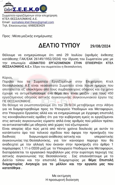 Ανήσυχοι οι οδηγοί ΚΤΕΛ Θεσσαλονίκης – Φόβοι για αντικατάστασή τους από αλλοδαπούς// ΗΧΗΤΙΚΟ