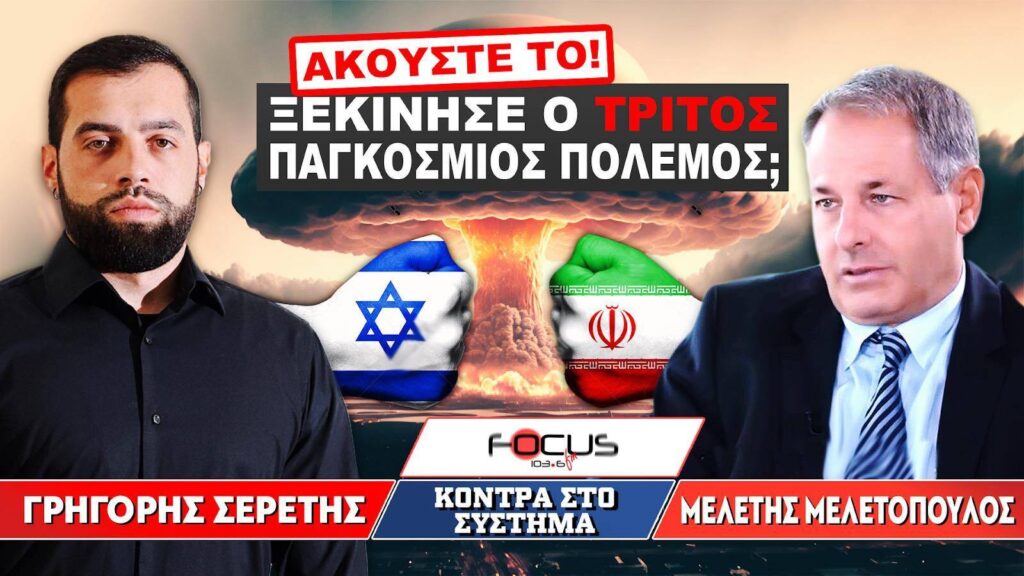 «Ξεκίνησε ο τρίτος παγκόσμιος πόλεμος;» : Σερέτης Γρηγόρης, Μελέτης Μελετόπουλος
