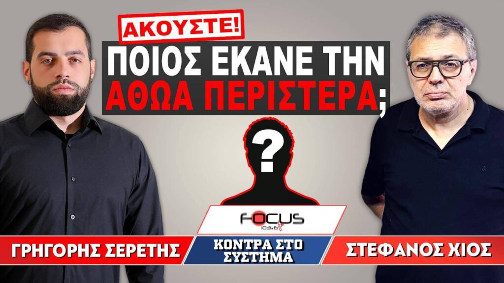 «Ήρθε στο γραφείο μου και έκανε την αθώα περιστερά» : Σερέτης Γρηγόρης, Στέφανος Χίος