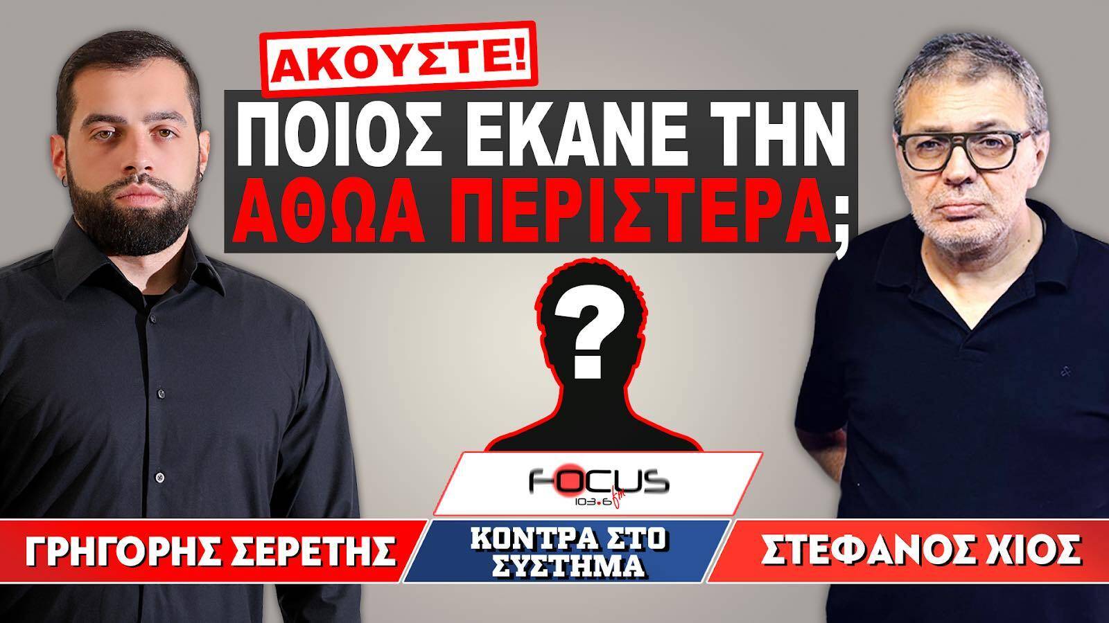 «Ήρθε στο γραφείο μου και έκανε την αθώα περιστερά» : Σερέτης Γρηγόρης, Στέφανος Χίος