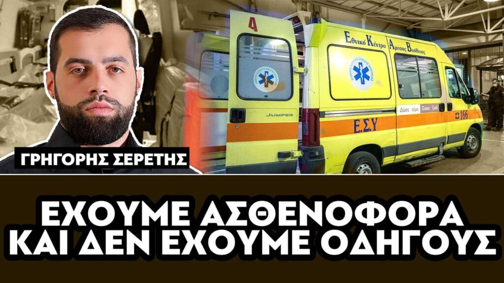 «Έχουμε ασθενοφόρα και δεν έχουμε οδηγούς» : Σερέτης Γρηγόρης