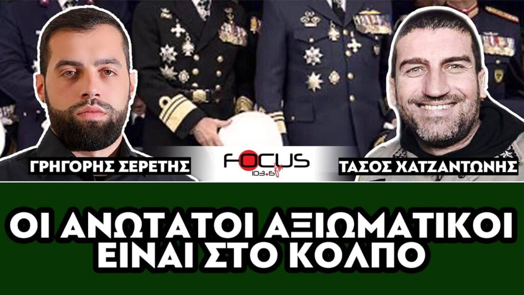 «Οι ανώτατοι αξιωματικοί είναι στο κόλπο» : Σερέτης Γρηγόρης, Τάσος Χατζαντώνης