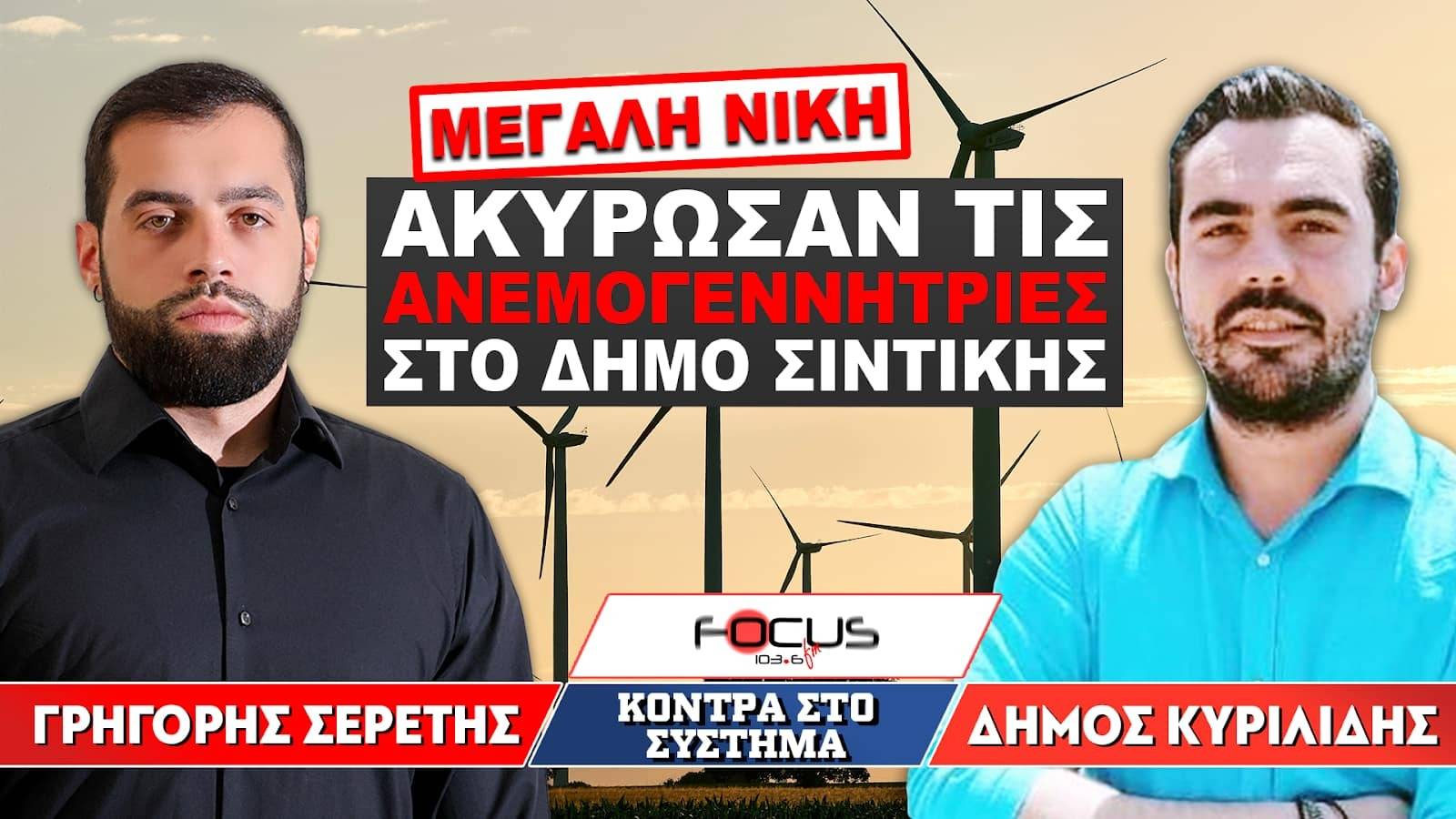 Μεγάλη νίκη για τον Δήμο Σιντικής - Ακύρωσαν τις ανεμογεννήτριες!