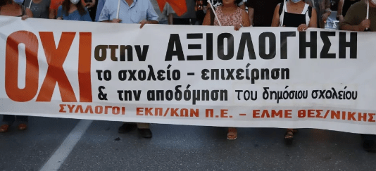 Κανονικά σήμερα η απεργία νηπιαγωγών, δασκάλων και καθηγητών - Κρίθηκε παράνομη αλλά θα γίνει υπό την κάλυψη της ΑΔΕΔΥ