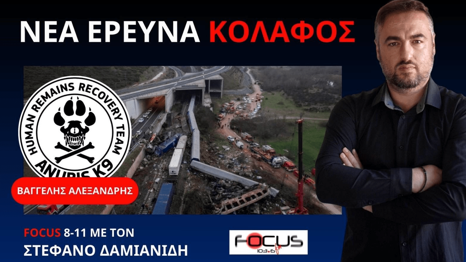 Απίστευτα ευρήματα της ομάδας Ανούμπις για το έγκλημα των Τεμπών // ΒΙΝΤΕΟ - ΦΩΤΟΓΡΑΦΙΕΣ