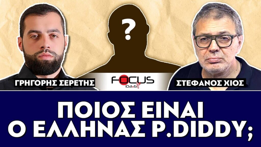 ΠΟΙΟΣ ΕΙΝΑΙ Ο ΕΛΛΗΝΑΣ P. DIDDY; – Σερέτης Γρηγόρης, Στέφανος Χίος