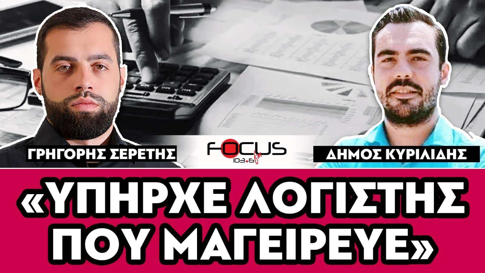 «Υπήρχε λογιστής που μαγείρευε» : Σερέτης Γρηγόρης, Δήμος Κυριλίδης