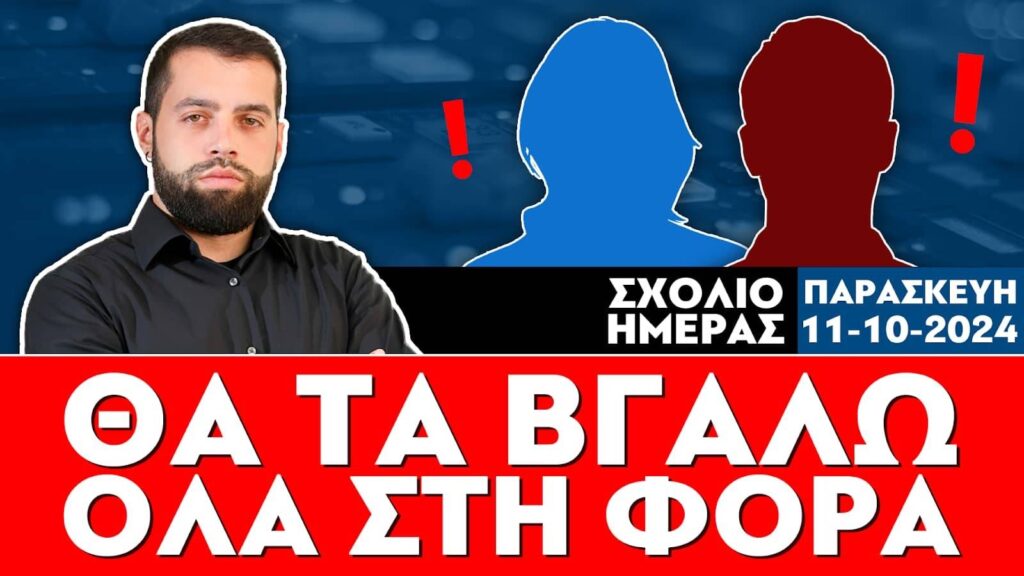 Σερέτης Γρηγόρης: «Θα τα βγάλω όλα στη φόρα, κάντε υπομονή» – ΗΧΗΤΙΚΟ