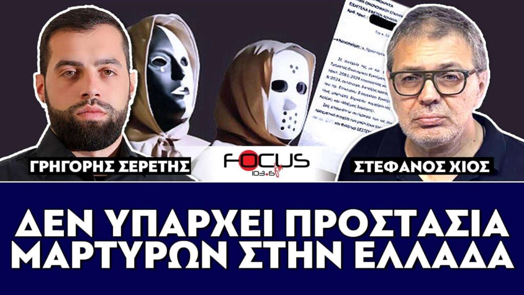 «Δεν υπάρχει προστασία μαρτύρων στην Ελλάδα» : Σερέτης Γρηγόρης, Στέφανος Χίος