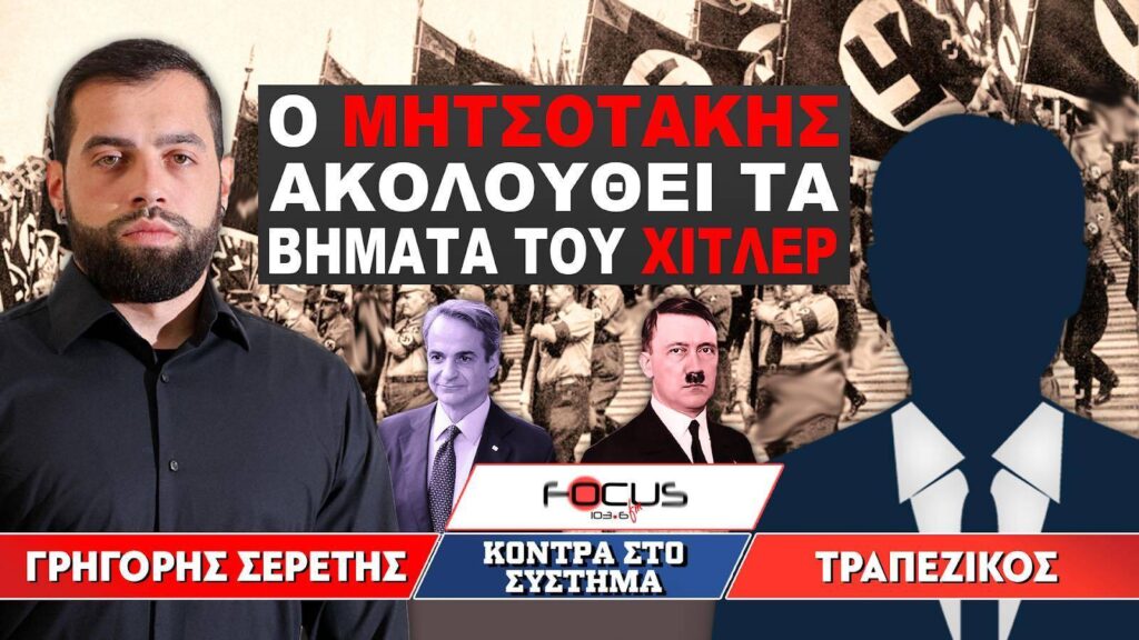 «Ο Μητσοτάκης ακολουθεί τα βήματα του Χίτλερ» : Σερέτης Γρηγόρης, Τραπεζικός