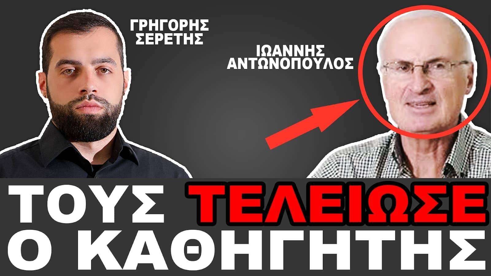 ΤΟΥΣ ΤΕΛΕΙΩΣΕ Ο ΚΑΘΗΓΗΤΗΣ - Σερέτης Γρηγόρης, Ιωάννης Αντωνόπουλος