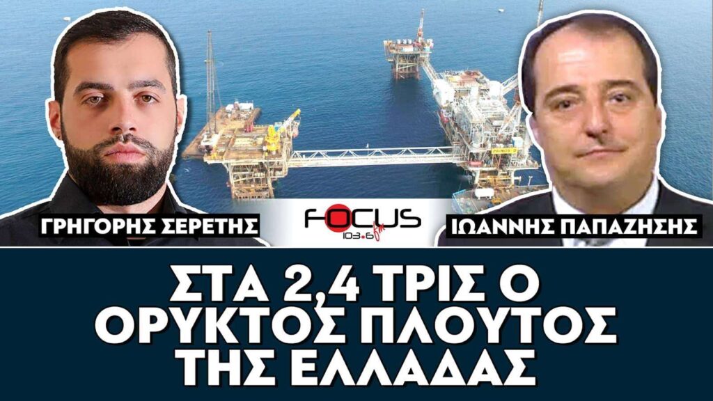 «Στα 2,4 τρισεκατομμύρια ο ορυκτός πλούτος της Ελλάδας» : Σερέτης Γρηγόρης, Παπαζήσης Ιωάννης