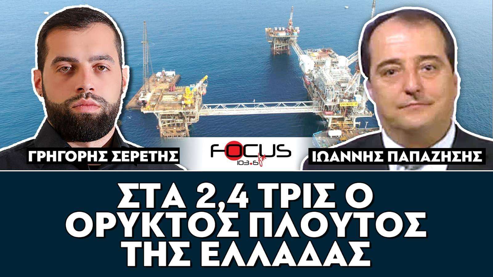 «Στα 2,4 τρισεκατομμύρια ο ορυκτός πλούτος της Ελλάδας» : Σερέτης Γρηγόρης, Παπαζήσης Ιωάννης