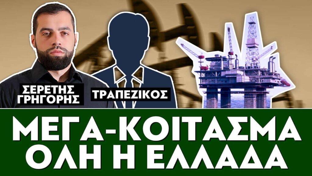 «Μέγα-κοίτασμα, όλη η Ελλάδα» : Σερέτης Γρηγόρης, Τραπεζικός