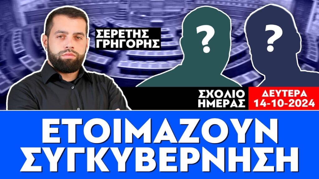 «Προετοιμάζουν συγκυβέρνηση» : Σερέτης Γρηγόρης
