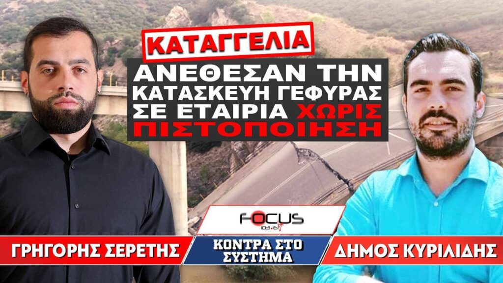 «Ανέθεσαν την κατασκευή γέφυρας σε εταιρία χωρίς πιστοποίηση» : Σερέτης Γρηγόρης, Δήμος Κυριλίδης