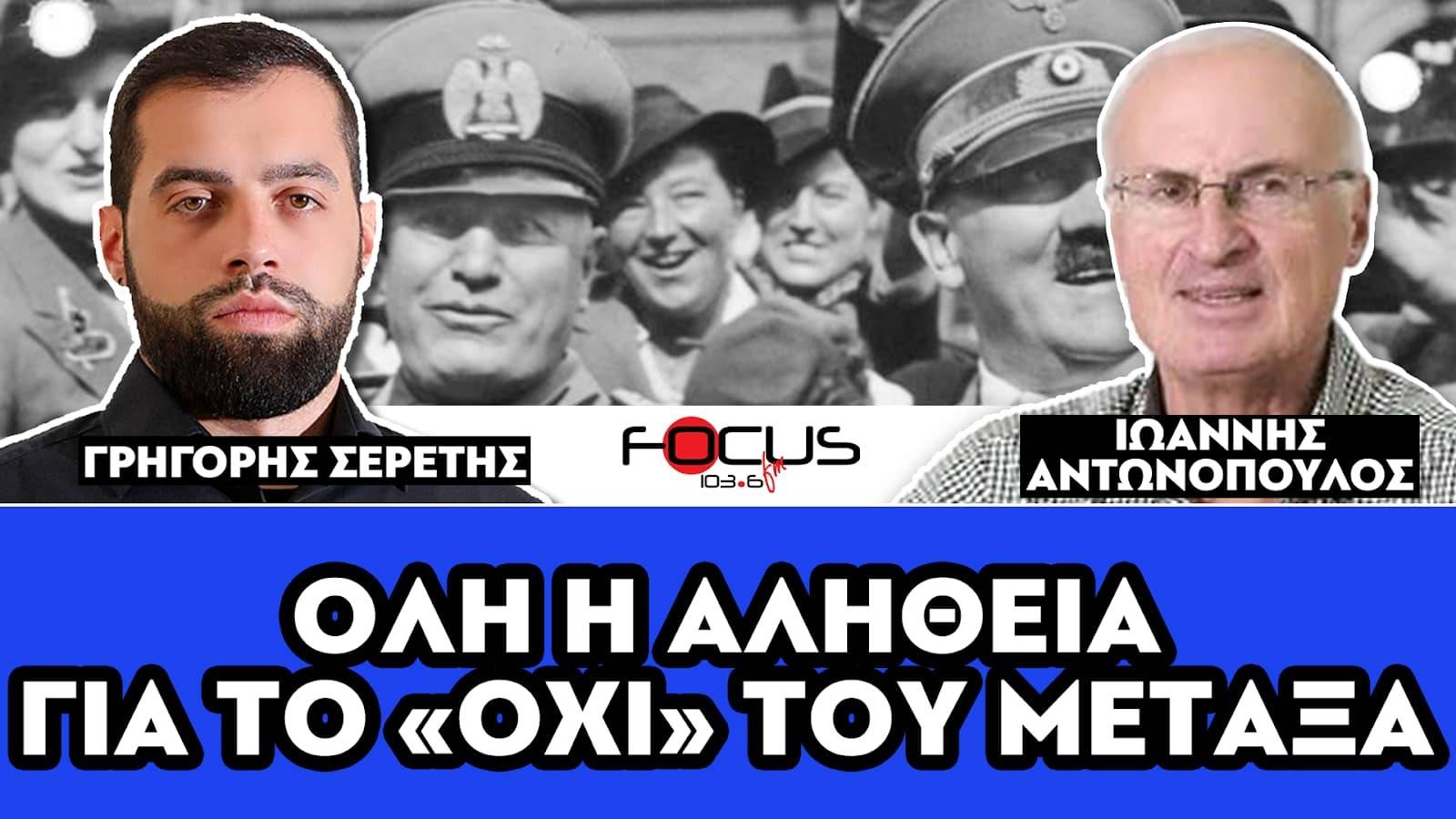 ΟΛΗ Η ΑΛΗΘΕΙΑ ΓΙΑ ΤΟ «ΟΧΙ» ΤΟΥ ΜΕΤΑΞΑ - Σερέτης Γρηγόρης, Ιωάννης Αντωνόπουλος