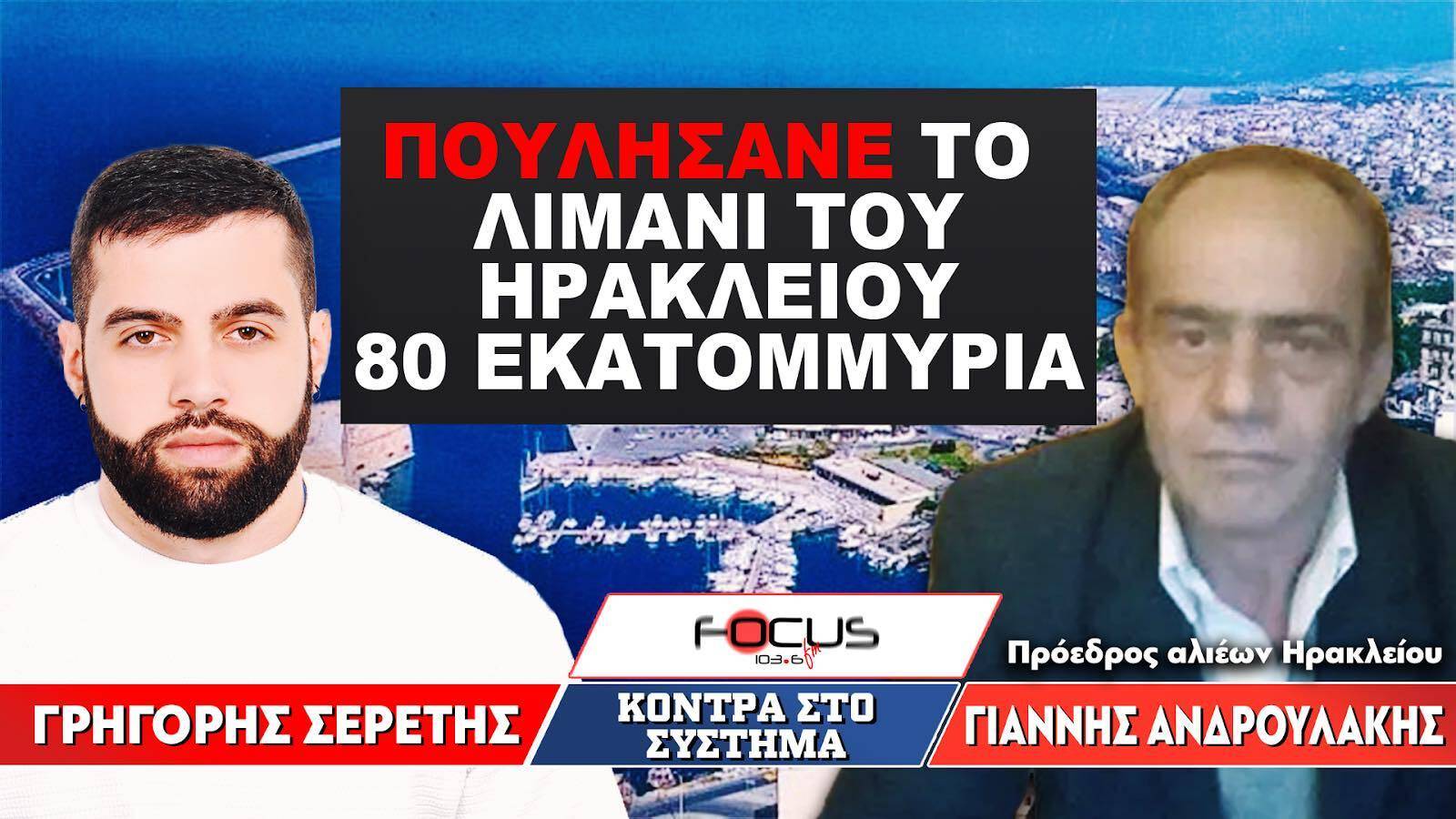 «Πουλήσανε το λιμάνι του Ηρακλείου 80 εκατομμύρια» : Ανδρουλάκης Γιάννης, Σερέτης Γρηγόρης