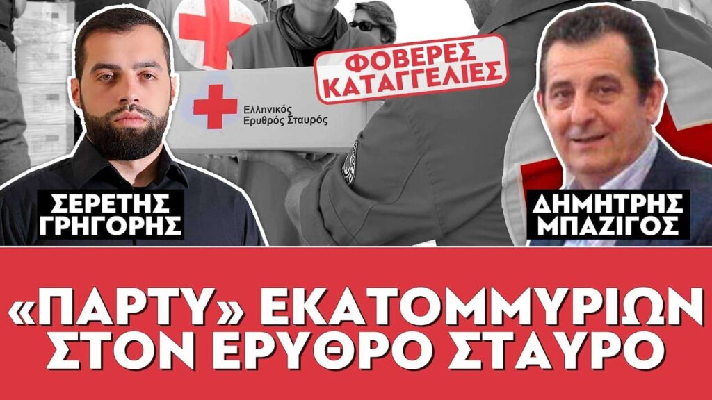 «ΠΑΡΤΙ» ΕΚΑΤΟΜΜΥΡΙΩΝ ΣΤΟΝ ΕΡΥΘΡΟ ΣΤΑΥΡΟ – ΣΕΡΕΤΗΣ ΓΡΗΓΟΡΗΣ, ΜΠΑΖΙΓΟΣ ΔΗΜΗΤΡΗΣ