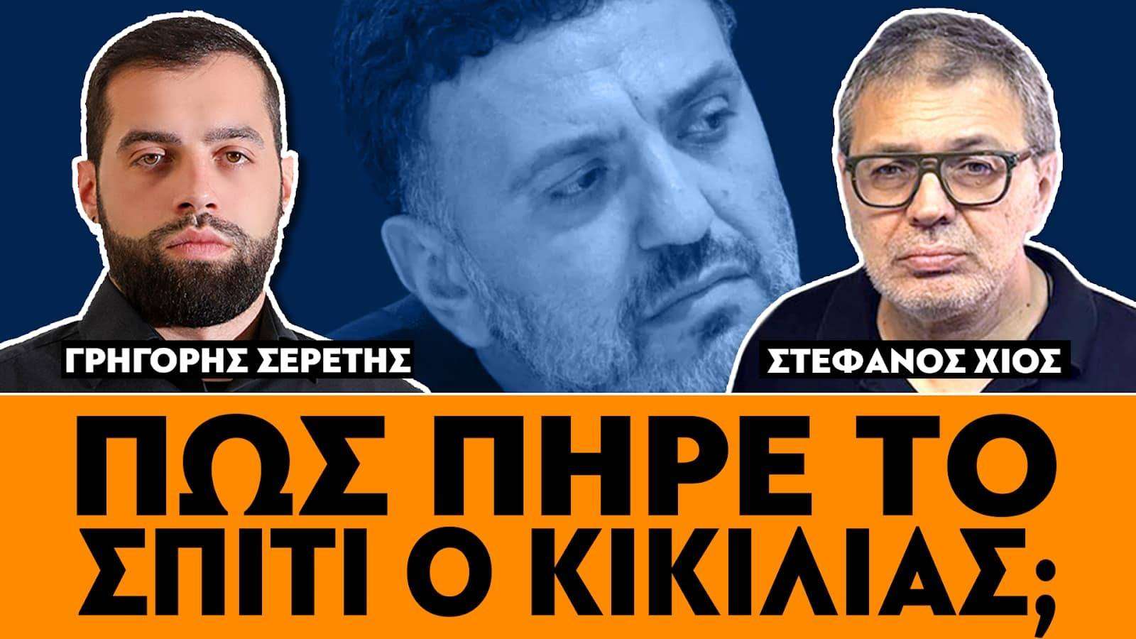 «Πως πήρε το σπίτι ο Κικίλιας;» : Σερέτης Γρηγόρης, Στέφανος Χίος