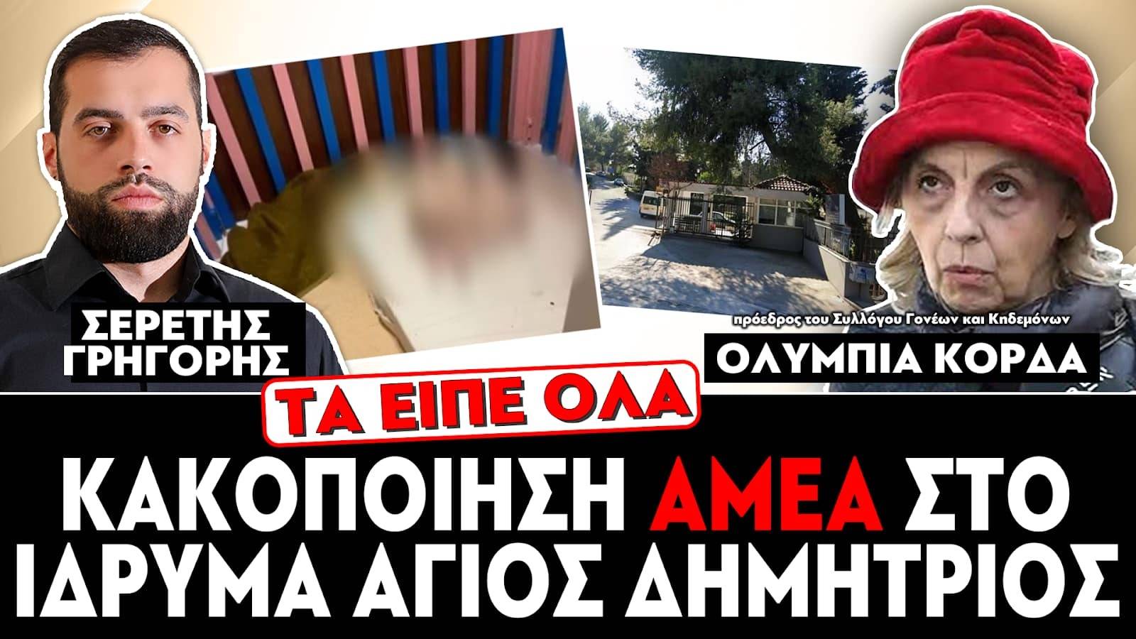ΣΟΚ - «Κακοποιούν ΑΜΕΑ στο ίδρυμα Άγιος Δημήτριος» : Ολυμπία Κορδά, Σερέτης Γρηγόρης