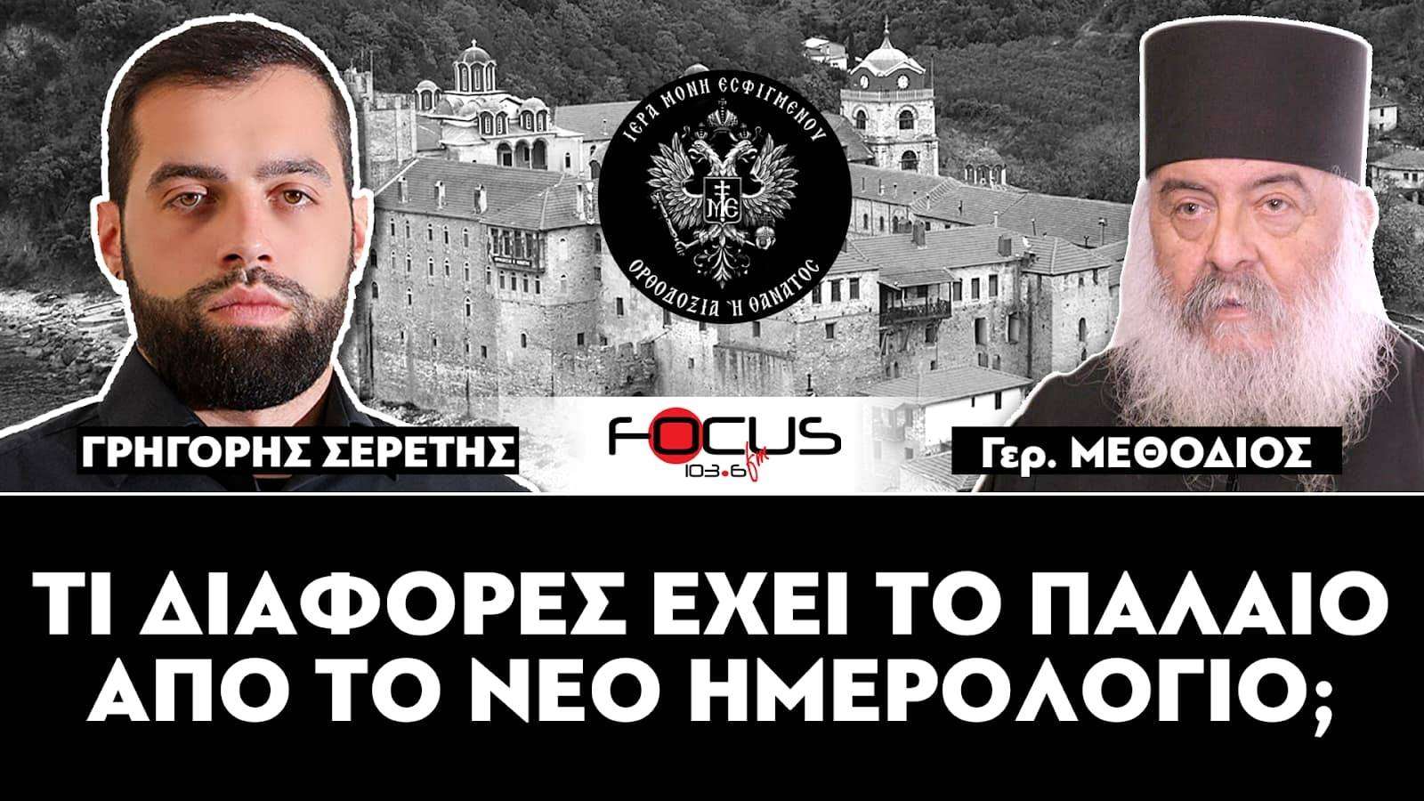 ΤΙ ΔΙΑΦΟΡΕΣ ΕΧΕΙ ΤΟ ΠΑΛΑΙΟ ΑΠΟ ΤΟ ΝΕΟ ΗΜΕΡΟΛΟΓΙΟ; - Σερέτης Γρηγόρης, Γερ. Μεθόδιος