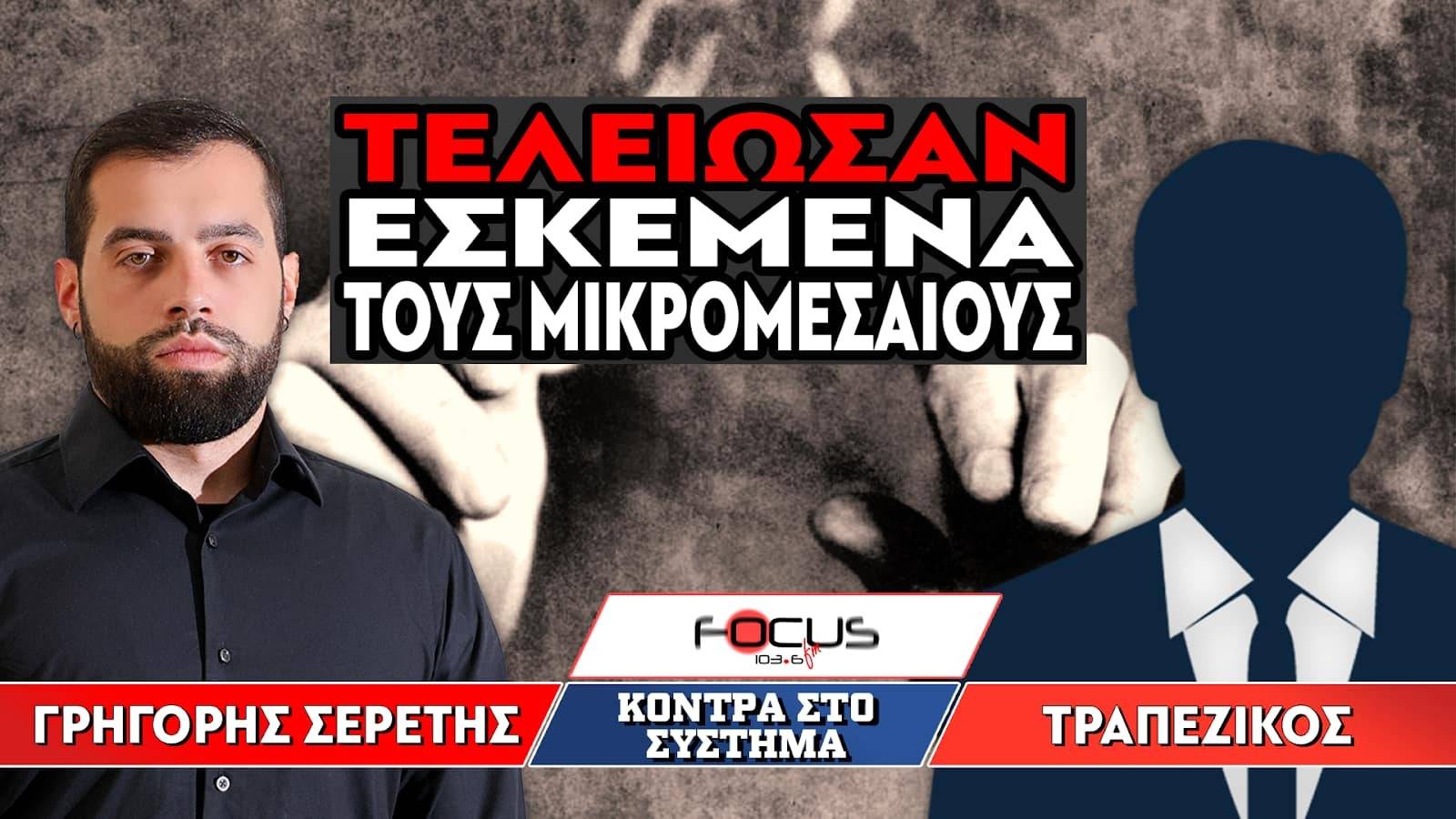 «Τελείωσαν εσκεμμένα τους μικρομεσαίους» : Σερέτης Γρηγόρης, Τραπεζικός