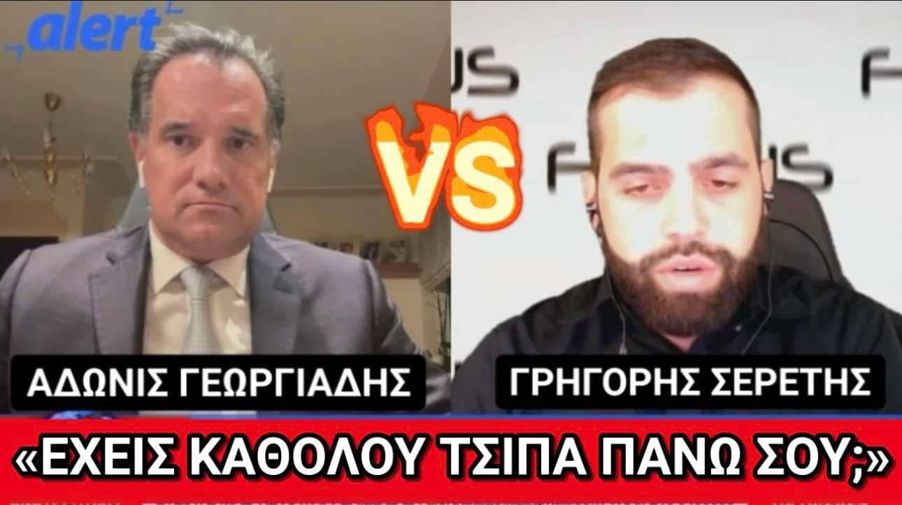 Ξεφτίλισε τον Άδωνι Γεωργιάδη σε 2 λεπτά ο Γρηγόρης Σερέτης - ΒΙΝΤΕΟ