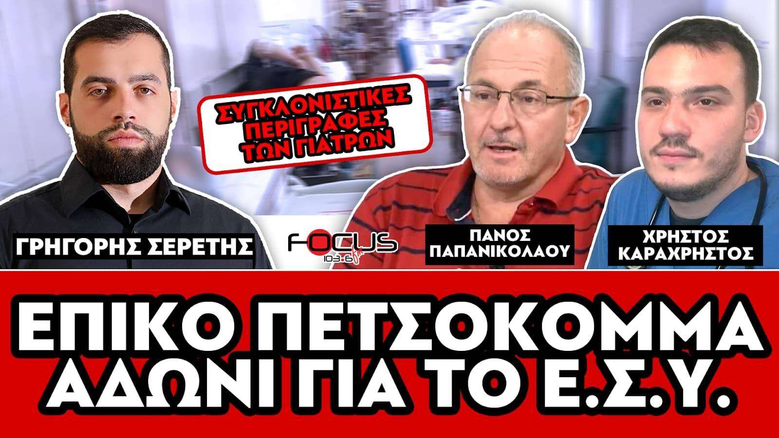 ΕΠΙΚΟ ΠΕΤΣΟΚΟΜΜΑ ΑΔΩΝΙ ΓΙΑ ΤΟ ΕΣΥ - ΠΑΠΑΝΙΚΟΛΑΟΥ ΠΑΝΟΣ, ΚΑΡΑΧΡΗΣΤΟΣ ΧΡΗΣΤΟΣ, ΣΕΡΕΤΗΣ ΓΡΗΓΟΡΗΣ - ΗΧΗΤΙΚΟ