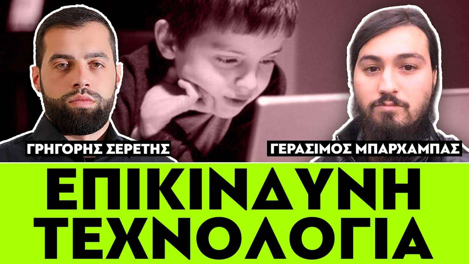 ΕΠΙΚΙΝΔΥΝΗ ΤΕΧΝΟΛΟΓΙΑ - Σερέτης Γρηγόρης, Γεράσιμος Μπαρχαμπάς