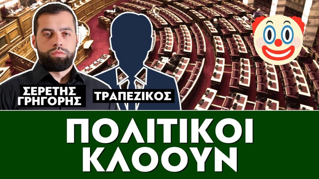 ΠΟΛΙΤΙΚΟΙ ΚΛΟΟΥΝ – ΣΕΡΕΤΗΣ ΓΡΗΓΟΡΗΣ ,ΤΡΑΠΕΖΙΚΟΣ