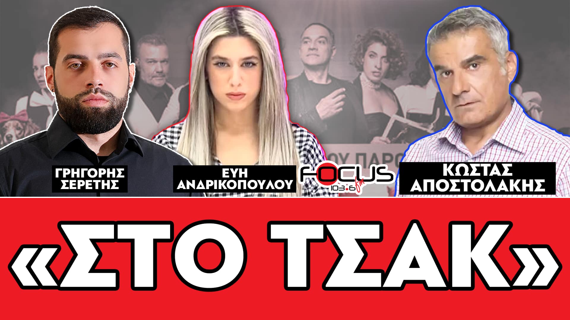 «ΣΤΟ ΤΣΑΚ» - ΣΕΡΕΤΗΣ ΓΡΗΓΟΡΗΣ, ΕΥΗ ΑΝΔΡΙΚΟΠΟΥΛΟΥ, ΚΩΣΤΑΣ ΑΠΟΣΤΟΛΑΚΗΣ