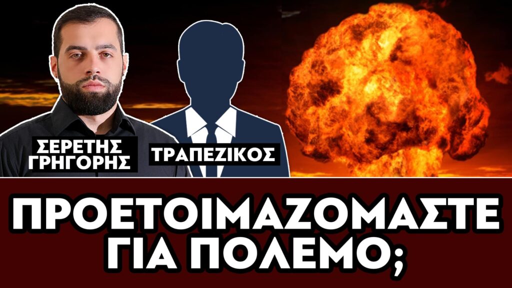 ΠΡΟΕΤΟΙΜΑΖΟΜΑΣΤΕ ΓΙΑ ΠΟΛΕΜΟ; – ΣΕΡΕΤΗΣ ΓΡΗΓΟΡΗΣ, ΤΡΑΠΕΖΙΚΟΣ