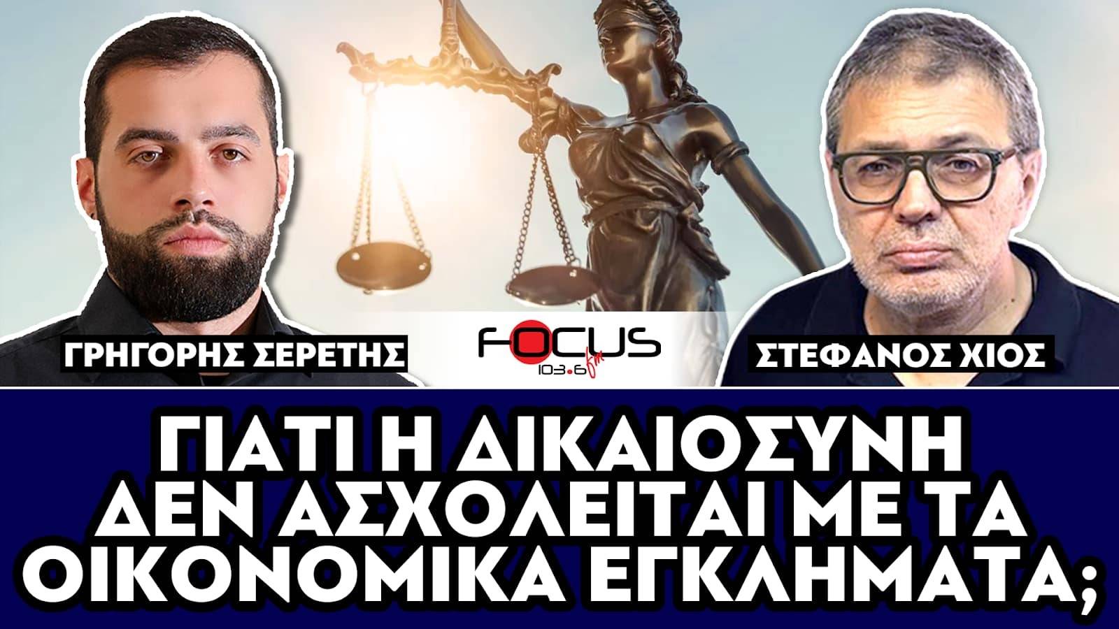 ΓΙΑΤΙ Η ΔΙΚΑΙΟΣΥΝΗ ΔΕΝ ΑΣΧΟΛΕΙΤΑΙ ΜΕ ΤΑ ΟΙΚΟΝΟΜΙΚΑ ΕΓΚΛΗΜΑΤΑ; - ΣΕΡΕΤΗΣ ΓΡΗΓΟΡΗΣ, ΣΤΕΦΑΝΟΣ ΧΙΟΣ