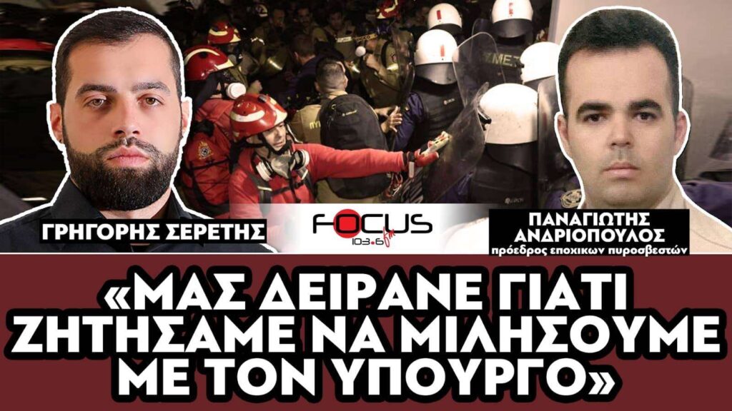 «Μας δείρανε γιατί ζητήσαμε να μιλήσουμε με τον υπουργό» : Σερέτης Γρηγόρης, Παναγιώτης Ανδριόπουλος