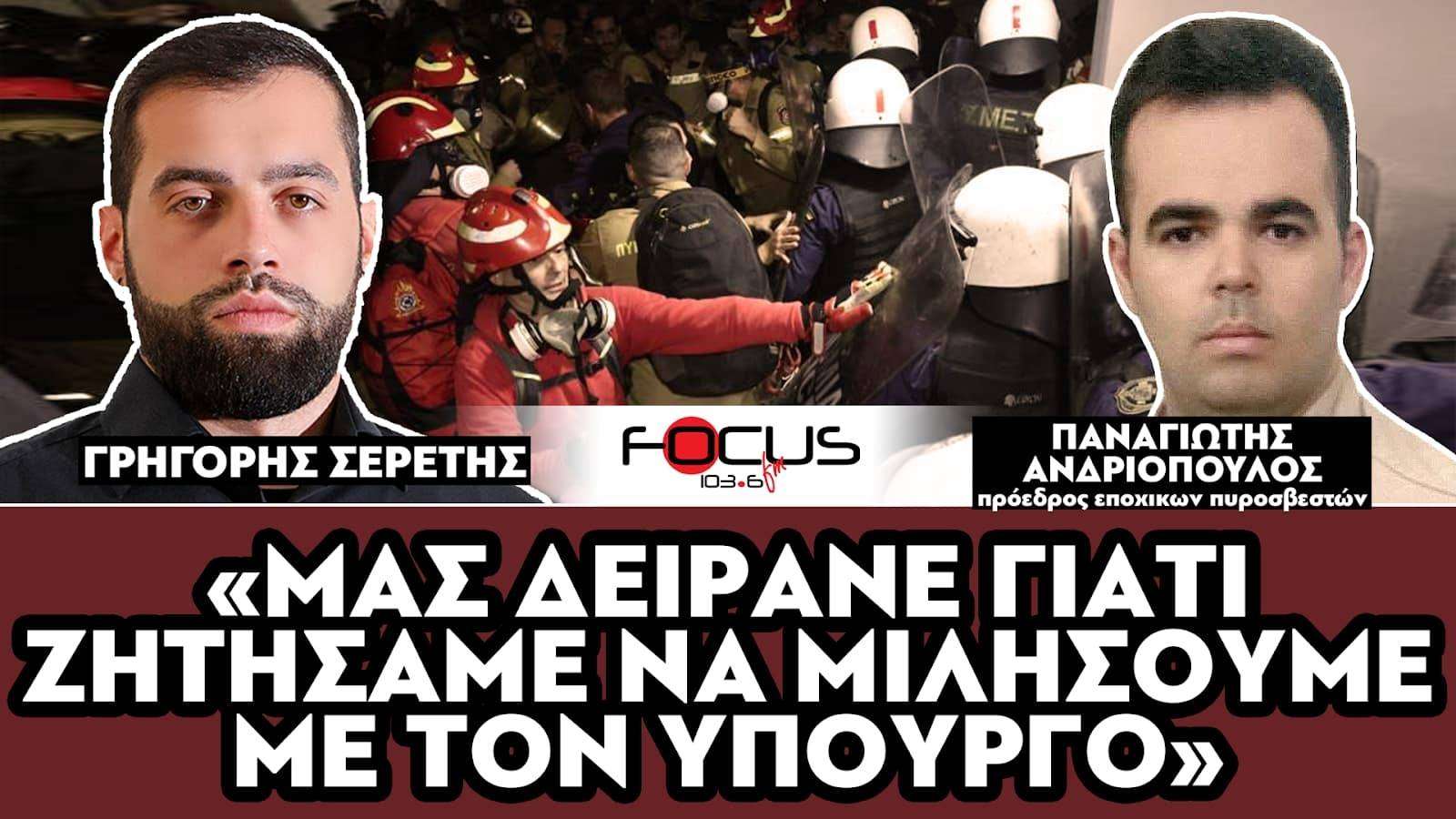 «Μας δείρανε γιατί ζητήσαμε να μιλήσουμε με τον υπουργό» : Σερέτης Γρηγόρης, Παναγιώτης Ανδριόπουλος