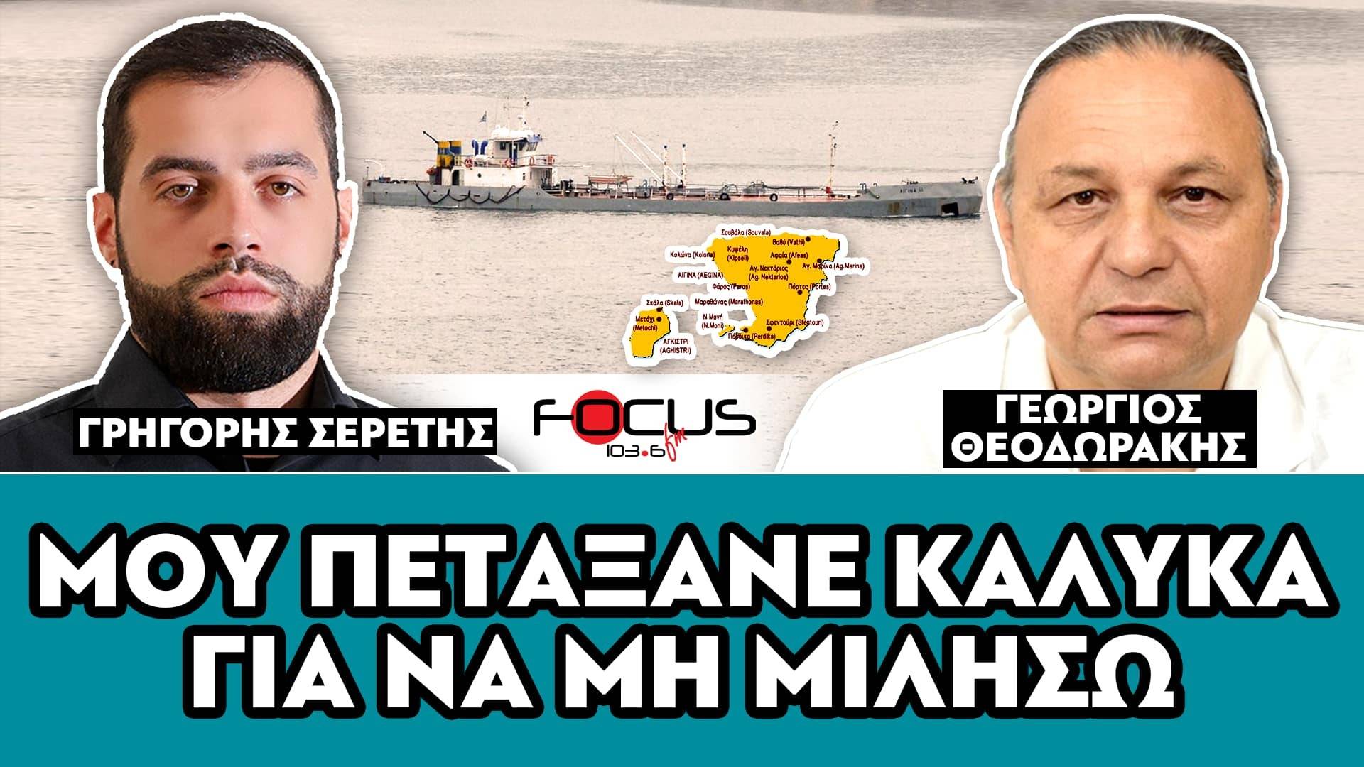 «Μου πετάξανε κάλυκα για να μη μιλήσω» : Σερέτης Γρηγόρης, Γεώργιος Θεοδωράκης