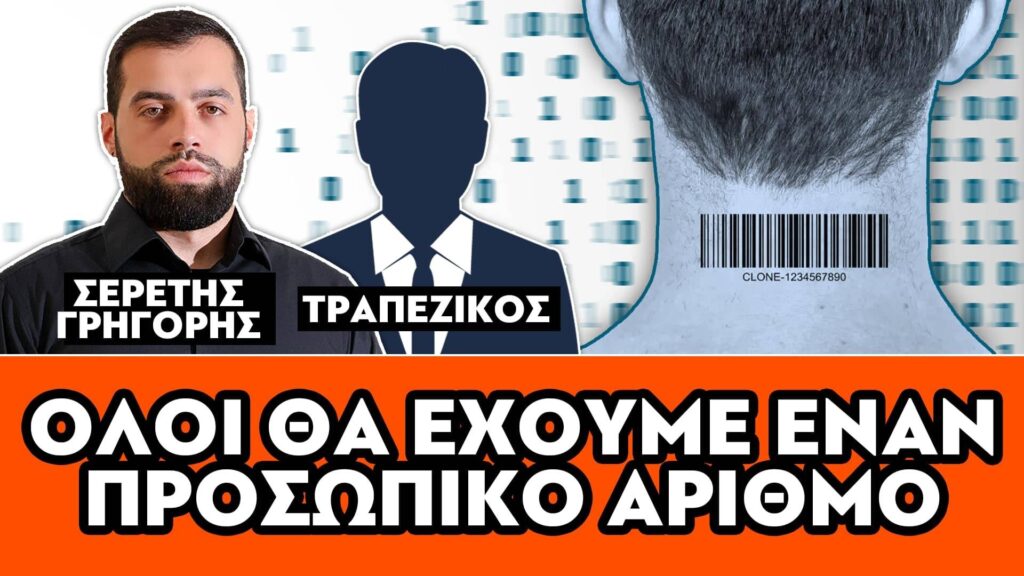 «Θα έχουμε όλοι έναν προσωπικό αριθμό» – Σερέτης Γρηγόρης, Τραπεζικός