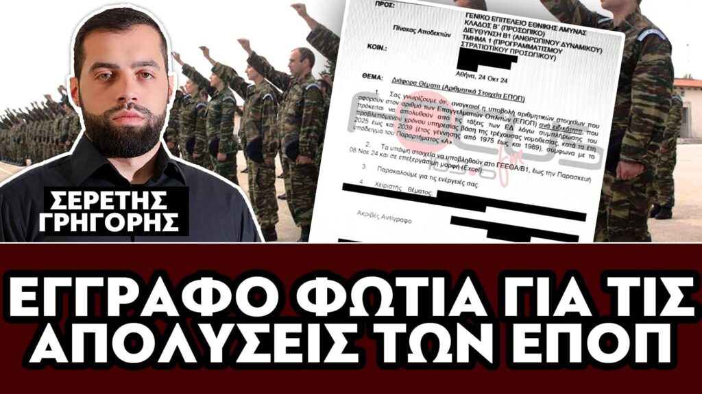 –ΕΓΓΡΑΦΟ ΦΩΤΙΑ ΑΠΟΚΑΛΥΠΤΕΙ Ο ΣΕΡΕΤΗΣ ΓΡΗΓΟΡΗΣ ΣΧΕΤΙΚΑ ΜΕ ΤΙΣ ΑΠΟΛΥΣΕΙΣ ΤΩΝ ΕΠΟΠ