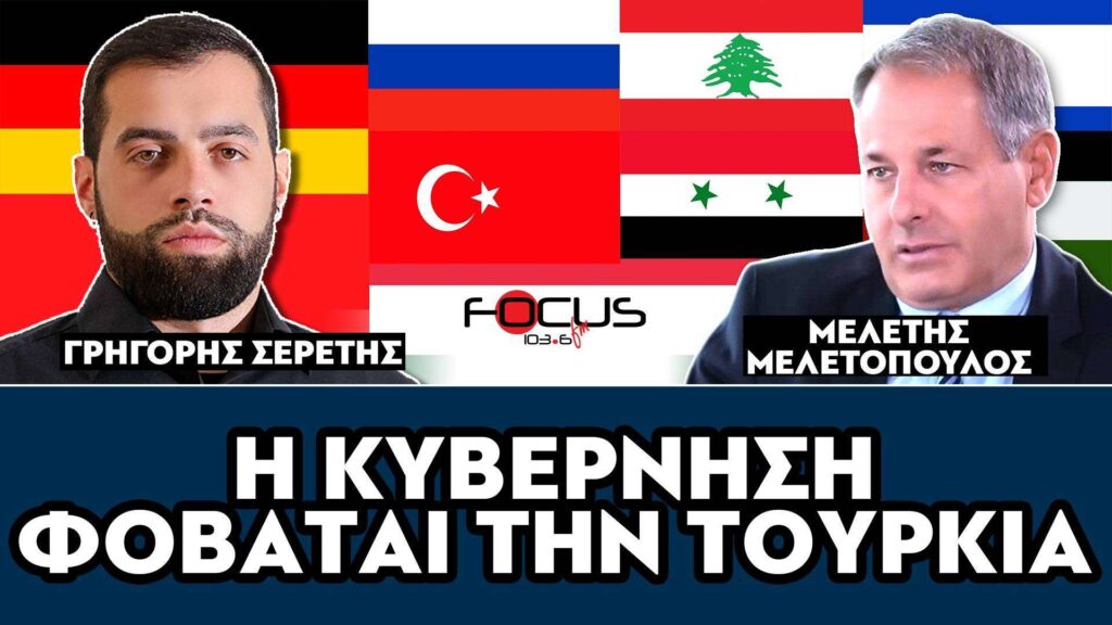 Η ΚΥΒΕΡΝΗΣΗ ΦΟΒΑΤΑΙ ΤΗΝ ΤΟΥΡΚΙΑ – ΣΕΡΕΤΗΣ ΓΡΗΓΟΡΗΣ, ΜΕΛΕΤΗΣ ΜΕΛΕΤΟΠΟΥΛΟΣ
